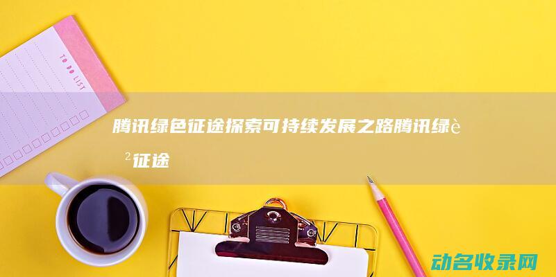 腾讯可持续发展之路腾讯