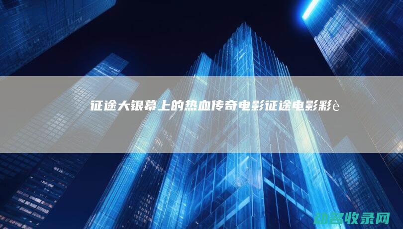 征途 大银幕上的热血传奇电影 (征途电影彩蛋)