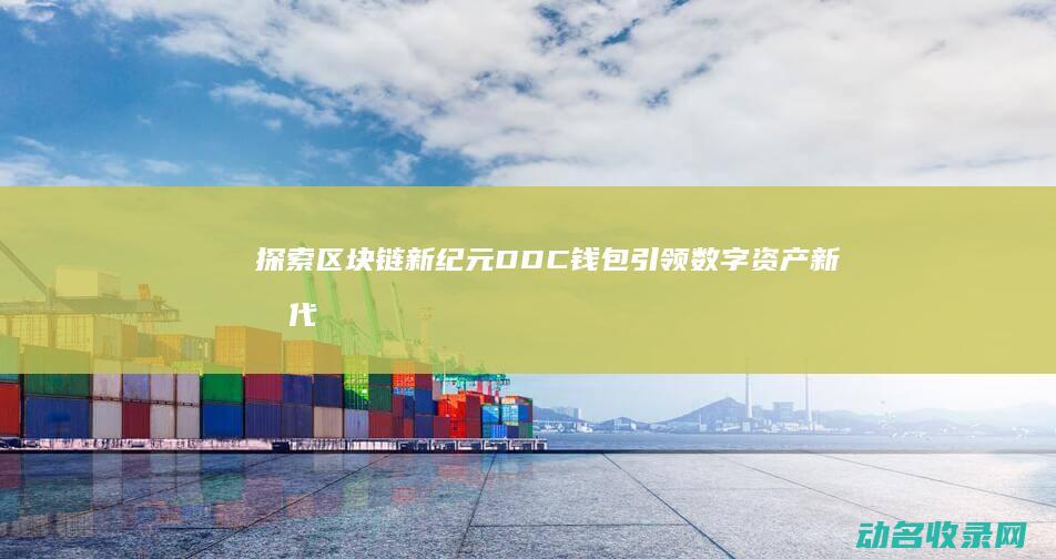 探索区块链新纪元 DDC钱包引领数字资产新时代 (探索区块链技术在什么方面的应用)