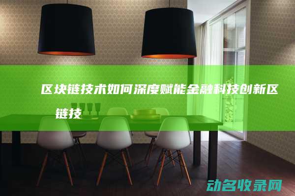 区块链技术如何深度赋能金融科技创新 (区块链技术如何解决共享经济中的信任问题)