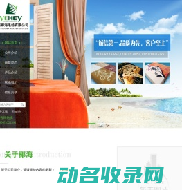 海南椰海毛纺有限公司