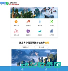 张家界国际旅行社