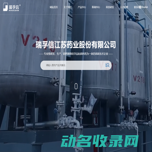 瑞孚信江苏药业股份有限公司