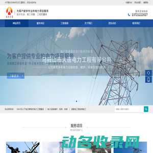 马鞍山市大唐电力工程有限公司
