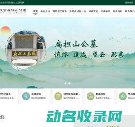 武汉市汉阳区扁担山公墓管理处