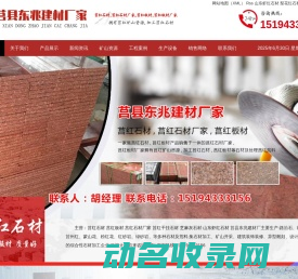 山东虾红石材