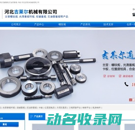 螺纹规,通止规,光滑塞规环规,花键量规,石油管量规,卡板