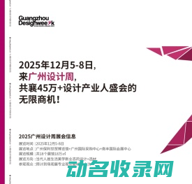 2025广州设计周